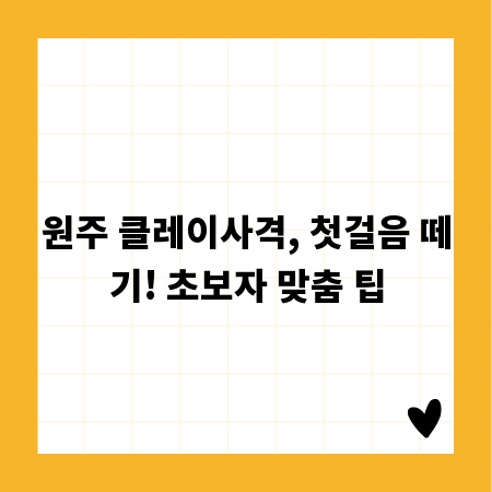 원주 클레이사격, 첫걸음 떼기! 초보자 맞춤 팁