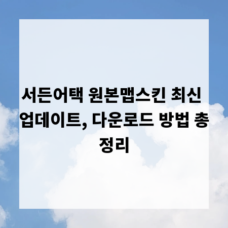서든어택 원본맵스킨 최신 업데이트, 다운로드 방법 총정리