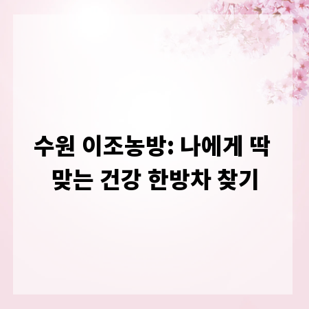 수원 이조농방: 나에게 딱 맞는 건강 한방차 찾기