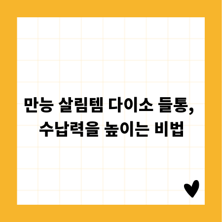 만능 살림템 다이소 들통, 수납력을 높이는 비법