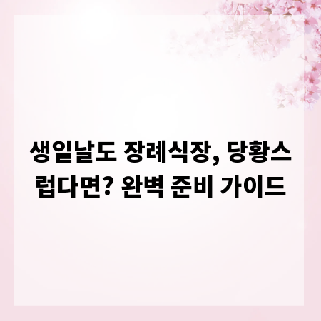 생일날도 장례식장, 당황스럽다면? 완벽 준비 가이드