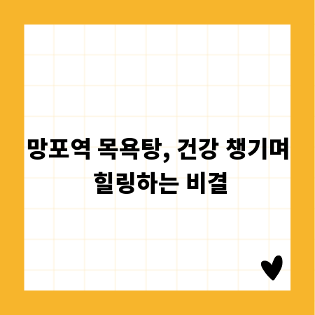 망포역 목욕탕, 건강 챙기며 힐링하는 비결