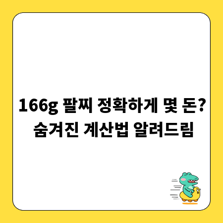 166g 팔찌 정확하게 몇 돈? 숨겨진 계산법 알려드림