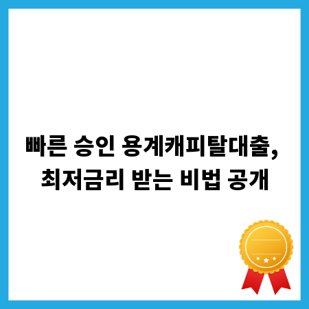 빠른 승인 용계캐피탈대출, 최저금리 받는 비법 공개