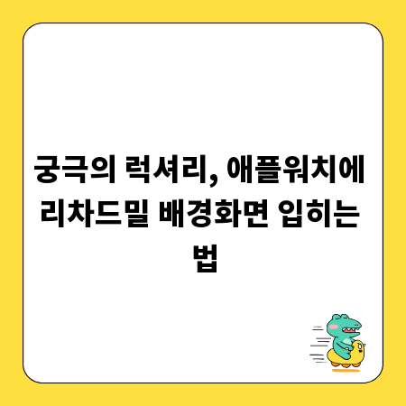 궁극의 럭셔리, 애플워치에 리차드밀 배경화면 입히는 법