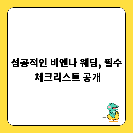 성공적인 비엔나 웨딩, 필수 체크리스트 공개