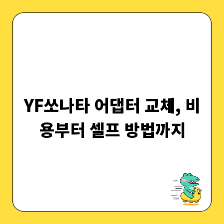 YF쏘나타 어댑터 교체, 비용부터 셀프 방법까지