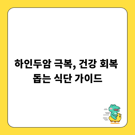 하인두암 극복, 건강 회복 돕는 식단 가이드