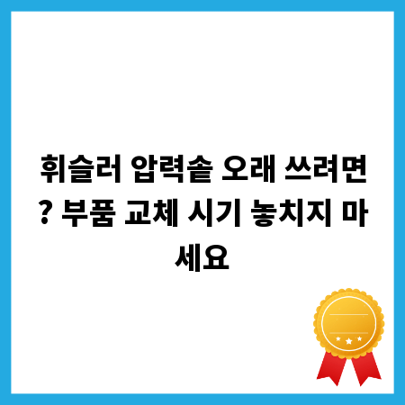 휘슬러 압력솥 오래 쓰려면? 부품 교체 시기 놓치지 마세요