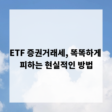 ETF 증권거래세, 똑똑하게 피하는 현실적인 방법