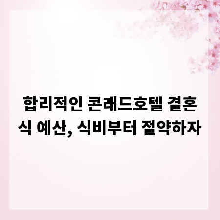 합리적인 콘래드호텔 결혼식 예산, 식비부터 절약하자