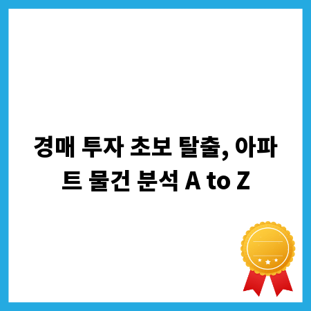 경매 투자 초보 탈출, 아파트 물건 분석 A to Z