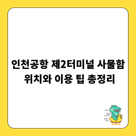 인천공항 제2터미널 사물함 위치와 이용 팁 총정리