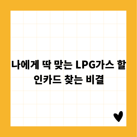 나에게 딱 맞는 LPG가스 할인카드 찾는 비결