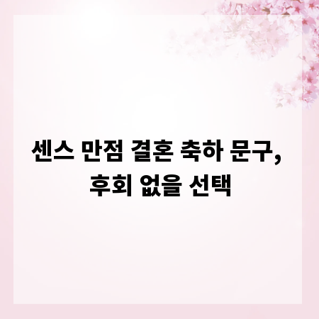 센스 만점 결혼 축하 문구, 후회 없을 선택