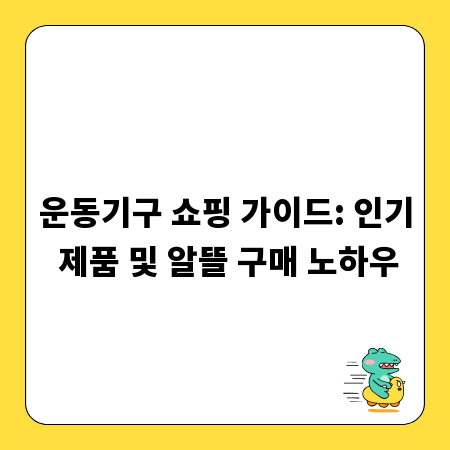 운동기구 쇼핑 가이드: 인기 제품 및 알뜰 구매 노하우