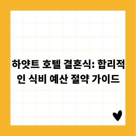 하얏트 호텔 결혼식: 합리적인 식비 예산 절약 가이드
