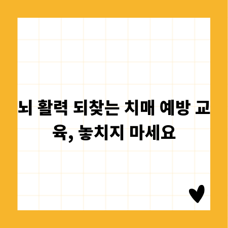 뇌 활력 되찾는 치매 예방 교육, 놓치지 마세요