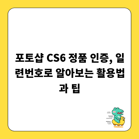 포토샵 CS6 정품 인증, 일련번호로 알아보는 활용법과 팁