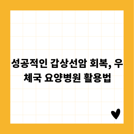 성공적인 갑상선암 회복, 우체국 요양병원 활용법
