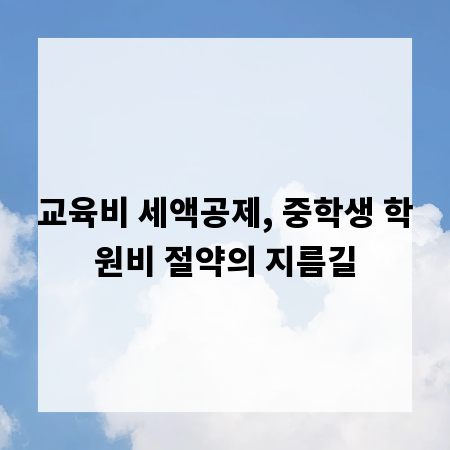 교육비 세액공제, 중학생 학원비 절약의 지름길