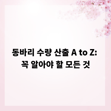 동바리 수량 산출 A to Z: 꼭 알아야 할 모든 것