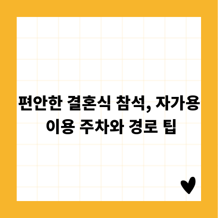 편안한 결혼식 참석, 자가용 이용 주차와 경로 팁