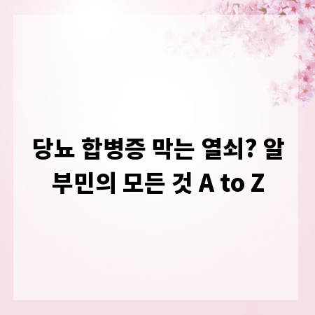 당뇨 합병증 막는 열쇠? 알부민의 모든 것 A to Z