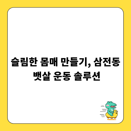 슬림한 몸매 만들기, 삼전동 뱃살 운동 솔루션
