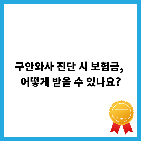 구안와사 진단 시 보험금, 어떻게 받을 수 있나요?