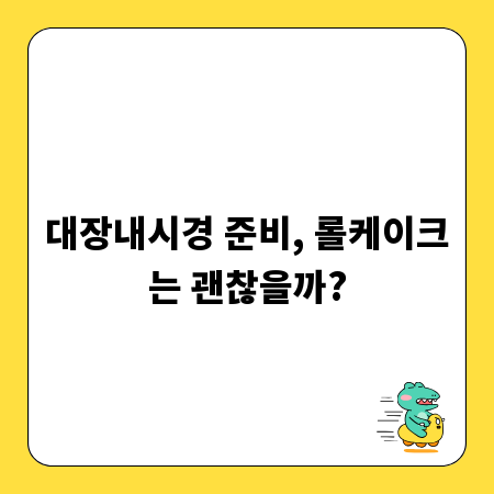 대장내시경 준비, 롤케이크는 괜찮을까?