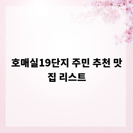호매실19단지 주민 추천 맛집 리스트