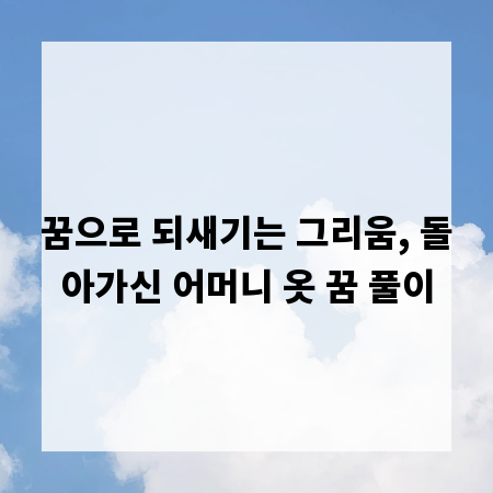 꿈으로 되새기는 그리움, 돌아가신 어머니 옷 꿈 풀이