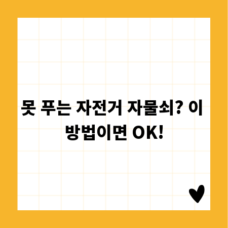 못 푸는 자전거 자물쇠? 이 방법이면 OK!