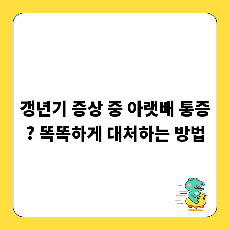 갱년기 증상 중 아랫배 통증? 똑똑하게 대처하는 방법