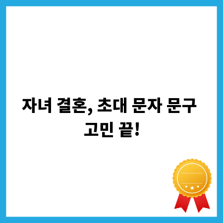 자녀 결혼, 초대 문자 문구 고민 끝!