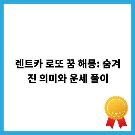 렌트카 로또 꿈 해몽: 숨겨진 의미와 운세 풀이