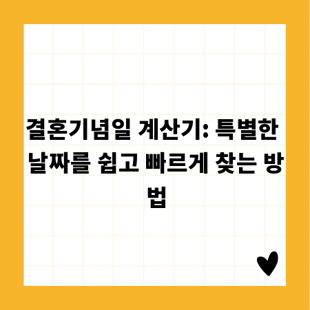 결혼기념일 계산기: 특별한 날짜를 쉽고 빠르게 찾는 방법