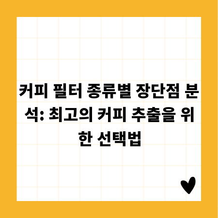 커피 필터 종류별 장단점 분석: 최고의 커피 추출을 위한 선택법