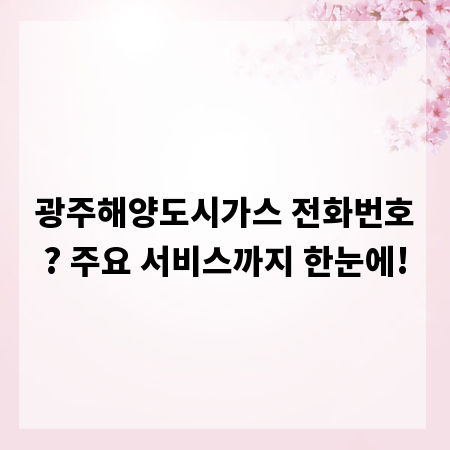 광주해양도시가스 전화번호? 주요 서비스까지 한눈에!