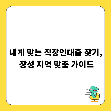 내게 맞는 직장인대출 찾기, 장성 지역 맞춤 가이드