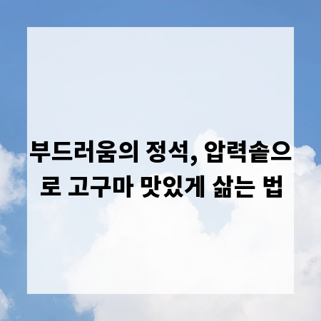 부드러움의 정석, 압력솥으로 고구마 맛있게 삶는 법