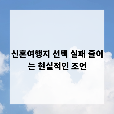 신혼여행지 선택 실패 줄이는 현실적인 조언