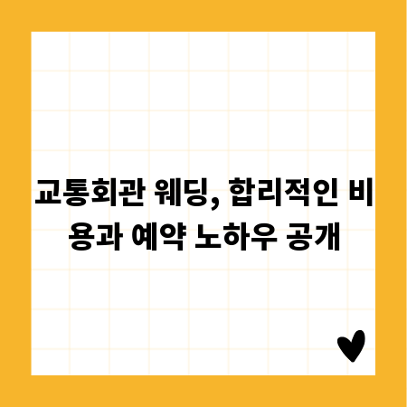 교통회관 웨딩, 합리적인 비용과 예약 노하우 공개