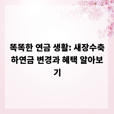 똑똑한 연금 생활: 새장수축하연금 변경과 혜택 알아보기