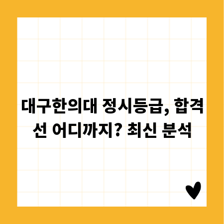 대구한의대 정시등급, 합격선 어디까지? 최신 분석