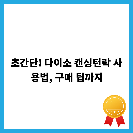 초간단! 다이소 캔싱턴락 사용법, 구매 팁까지