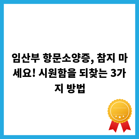 임산부 항문소양증, 참지 마세요! 시원함을 되찾는 3가지 방법