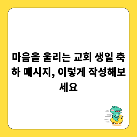 마음을 울리는 교회 생일 축하 메시지, 이렇게 작성해보세요