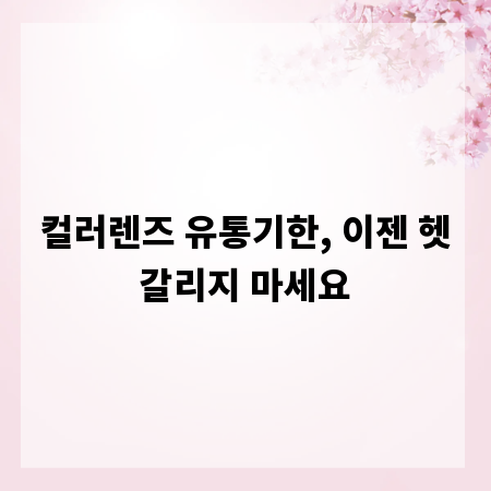 컬러렌즈 유통기한, 이젠 헷갈리지 마세요